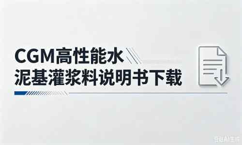 黄石港厂家：CGM高性能水泥基灌浆料说明书PDF（纯白无LOGO）